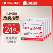 萬通筋骨貼遠(yuǎn)紅外貼 輔助治療落枕頸肩腰關(guān)節(jié)疼痛 風(fēng)濕疼痛*5盒
