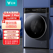 云米（VIOMI）全自動(dòng)洗衣機(jī)滾筒洗烘一體機(jī)Super2Max 12kg 12公斤家用超薄大容量 DD直驅(qū)電機(jī)智投放洗 高洗凈比 云米AI洗烘機(jī)Super 2 Max 12KG