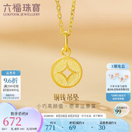 六福珠寶七夕禮物 足金銅錢(qián)黃金吊墜女款掛墜不含項鏈 計價(jià) 約0.70克