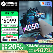機械革命（MECHREVO）蛟龍15K【國家補貼20%】 15.6英寸大學(xué)生電競游戲本AI筆記本電腦(R7-7435H/4050/16G/512G/165Hz)