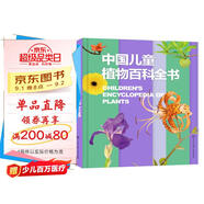 中國兒童植物百科全書(shū)