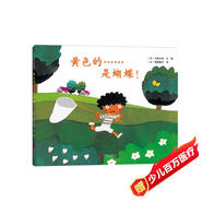 五味太郎：黃色的……是蝴蝶！ （2018版） （愛心樹童書）0-3歲 調(diào)動寶寶探索興趣 游戲繪本