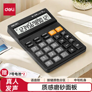 得力(deli)12位財務(wù)商超通用語(yǔ)音計算機 桌面語(yǔ)音計算器 學(xué)生/辦公口算 黑色1502