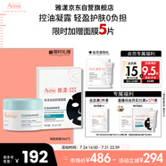 雅漾（Avene）【樊振東同款】控油凈膚保濕凝露50ml 敏肌保濕乳液面霜男女禮物