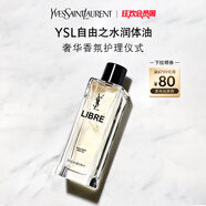 圣羅蘭（YSL）自由之水潤體油女士香氛花香化妝品生日禮物女送女友