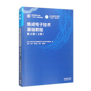 集成電子技術(shù)基礎(chǔ)教程（第4版）（上冊）