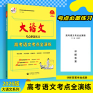 2026版快樂(lè )考生大語(yǔ)文高考語(yǔ)文考點(diǎn)全演練考點(diǎn)必備練習 【2026版】高考語(yǔ)文考點(diǎn)全演練