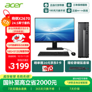 宏碁（acer）國家補(bǔ)貼20% 商祺X2670 商用辦公電腦臺式主機(jī) (酷睿標(biāo)壓13代i5-13500H 16G 512G) 24.5英寸套機(jī)