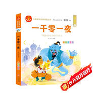 一千零一夜 注音版 我愛(ài)閱讀兒童成長(cháng)經(jīng)典閱讀叢書(shū) 有聲伴讀 著(zhù)名兒童文學(xué)作家彭懿推薦