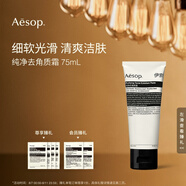 AESOP伊索 純凈去角質(zhì)霜 75mL 面部磨砂膏洗面奶生日禮物男女