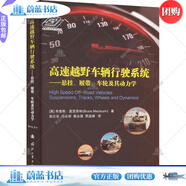 正版包郵 高速越野車輛行駛系統(tǒng)——懸掛、履帶、車輪及其動力學(xué)布魯斯·麥克勞林工業(yè)技術(shù)9787118129311