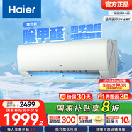 海爾（Haier）小紅花套系 勁爽 1.5匹一級能效省電臥室掛機空調(diào) 凈省電空調(diào) 家電國家補貼20% 以舊換新 1.5匹 一級能效 除醛空調(diào) 綠色