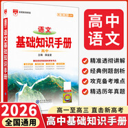 【科目自選】2026版基礎知識手冊語(yǔ)文數學(xué)生物化學(xué)物理地理知識大全高考總復習資料金星教育資源庫薛金星高考輔導書(shū)高中通用 【2026】高中語(yǔ)文基礎知識手冊