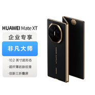 華為（HUAWEI）Mate XT 非凡大師 華為三折疊屏手機(jī) 16GB+1TB玄黑 超纖薄 巖脈紋理 10.2英寸超形態(tài)三折疊大屏