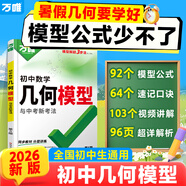 新版2026萬唯中考官方旗艦店幾何模型初中七下八下九年級數(shù)學(xué)初中幾何壓軸題學(xué)霸解題專項(xiàng)訓(xùn)練習(xí)中考數(shù)學(xué)必刷題資料書基礎(chǔ)萬維教育旗艦店 【幾何模型+中考計(jì)算題】2本
