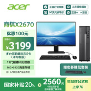 宏碁（acer）國家補(bǔ)貼20% 商祺X2670 商用辦公電腦臺(tái)式主機(jī) (酷睿標(biāo)壓13代i5-13500H 16G 512G) 24.5英寸套機(jī)