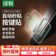 綠聯(lián)【銀色秒貼款】適用蘋(píng)果16promax手機(jī)按鍵膜iphone16pro相機(jī)拍照鍵鋼化膜16plus側(cè)邊保護(hù)按鍵膜