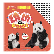 當當 美國國家地理兒童小百科 美國國家地理協(xié)會(huì )精心打造 部分書(shū)為中英文雙語(yǔ)讀物 幼幼動(dòng)物小百科：大熊貓