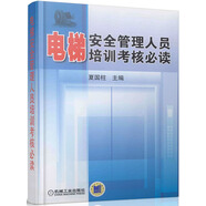 電梯安全管理人員培訓考核必讀