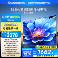 長(zhǎng)虹電視55D55H 55英寸【送裝一體 伸縮掛架版】144Hz高刷 2+64GB大內(nèi)存 平板液晶電視機(jī) 國(guó)家補(bǔ)貼20%