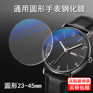瘋殼適用通用圓形手表鋼化膜18-43mm直徑鏡面玻璃膜天王圓形保護(hù)膜卡西歐西鐵城天梭阿瑪尼DW鏡面膜智 膜直徑23mm(2片裝)++吸盤 其他手機(jī)型號(hào)
