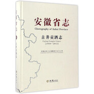 【特價(jià)微瑕】安徽省志：古井貢酒志 安徽省地方志編纂委員會(huì)辦公室 方志出版社