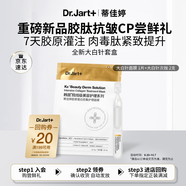 蒂佳婷（Dr.Jart）【星品嘗鮮】膠肽大白針套組嘗鮮裝 修護(hù)抗皺逾夜年輕 生日禮物