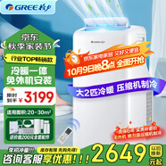 格力（GREE）正2匹移動(dòng)空調單冷帶WIFI無(wú)外機免打孔空調一體機除濕便攜式窗機廚房客廳出租房立式空調強勁制冷 大2匹 可制冷可制熱-25年爆款-順豐物流送貨到家