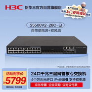華三（H3C）S5500V2-28C-EI 24口千兆電+4萬兆上行光纖口三層網(wǎng)管企業(yè)級網(wǎng)絡(luò)核心交換機 自帶單電源+雙風(fēng)扇