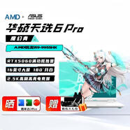 華碩(ASUS)天選6Pro 銳龍版 16英寸2.5K電競高刷游戲筆記本電腦(銳龍9 8940HX 16G/1T RTX5060)青 天選6Pro|R9 9955HX RTX5060青 64G內存/4T固態(tài)