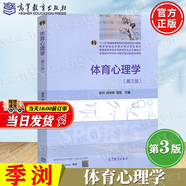 【官方包郵】體育心理學(xué) 季瀏 第三版 第3版 殷恒嬋 顏軍 高等教育出版社