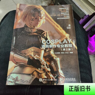 [正版舊書(shū)] COSPLAY道具制作專業(yè)教程第2版 C19 大公道具