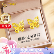 中國黃金花絲蝴蝶黃金耳釘女款足金耳釘女七夕情人節(jié)禮物送女友老婆結(jié)婚 【七夕送女友】閃閃蝴蝶足金耳釘+證書禮盒