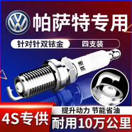 湃速01-16款大眾帕薩特1.8T雙銥金火花塞原廠適配領(lǐng)馭b6 b7 4支裝9938