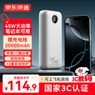 京東京造3c認(rèn)證可上飛機(jī)45W大功率充電寶20000毫安移動(dòng)電源適用于蘋果17華為小米17榮耀筆記本電腦