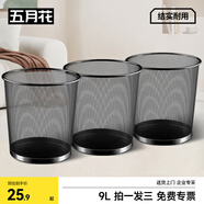 五月花金屬網(wǎng)垃圾桶直投9L*3只裝分類鐵絲環(huán)保宿舍客廳廚房衛(wèi)生間臥室