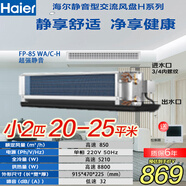 海爾（Haier）空氣能水機風(fēng)盤(pán) 暗裝風(fēng)機盤(pán)管 中央空調兩聯(lián)供室內機 水冷水暖 水循環(huán)家用商用辦公工程 小2匹 一級能效 FP-85WA  20-25平米