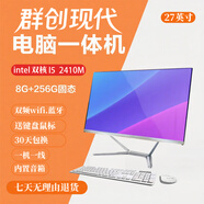 群創(chuàng)現(xiàn)代 一體機(jī)電腦 辦公家用學(xué)習(xí)收銀炒股游戲電腦21.5英寸 23.8英寸 27寸  27寸 I5 2410M  8G 256G