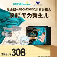 幫寶適黑金幫S碼+ABCMOKOO嬰兒護(hù)理臺