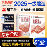 一建教材2025全套 一級(jí)建造師2025教材+章節(jié)刷題 礦業(yè)工程管理與實(shí)務(wù) 2本套 中國(guó)建筑工業(yè)出版社