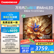 長(zhǎng)虹電視75D7H Mini 75英寸Mini LED 640分區(qū) 288Hz高刷巨幕大屏液晶平板電視機(jī) 以舊換新國(guó)家補(bǔ)貼20%