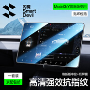 閃魔特斯拉屏幕鋼化膜ModelY/3中控屏幕貼膜屏保配件導航膜高清防爆 Model 3/Y煥新版【煥新高清版中控+后屏膜】