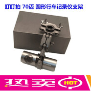 適用于盯盯拍mini2/3 /70邁/極路客行車記錄儀支架圓形后視鏡支架