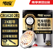 傳應(yīng)南孚CR1620石墨烯紐扣電池2粒 車(chē)鑰匙專(zhuān)用【內(nèi)置撬棍+螺絲刀】適用本田/思域/凱美瑞/馬自達(dá)等