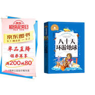 八十天環(huán)游地球 彩圖注音版 一二三年級課外閱讀書必讀世界經(jīng)典文學(xué)少兒名著兒童文學(xué)童話故事書