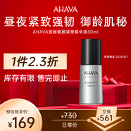 Ahava致醇煥顏緊塑精華液30ml緊致嫩膚補水保濕肌膚彈嫩