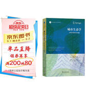 城市生態(tài)學(xué)：跨學(xué)科系統方法視角