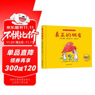 真正的朋友（東方甄選圖書(shū)推薦！德國(guó)繪本大師詮釋友誼的經(jīng)典之作）  