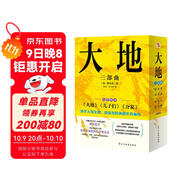 大地三部曲（2025典藏套裝，榮獲諾貝爾獎+普利策獎，比《活著》更早刻畫中國人的宿命與救贖，讀《活著》前，不妨先讀一讀《大地三部曲》。）