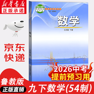 【新華書店正版】2026中考提前預習用初中人教版9九年級下冊歷史書課本初中初三3課本教科書人教部編版九年級下冊世界歷史教材 【單本】九年級下冊數學課本魯教版(54制)